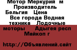 Мотор Меркурий 5м › Производитель ­ Бельгия › Цена ­ 30 000 - Все города Водная техника » Лодочные моторы   . Адыгея респ.,Майкоп г.